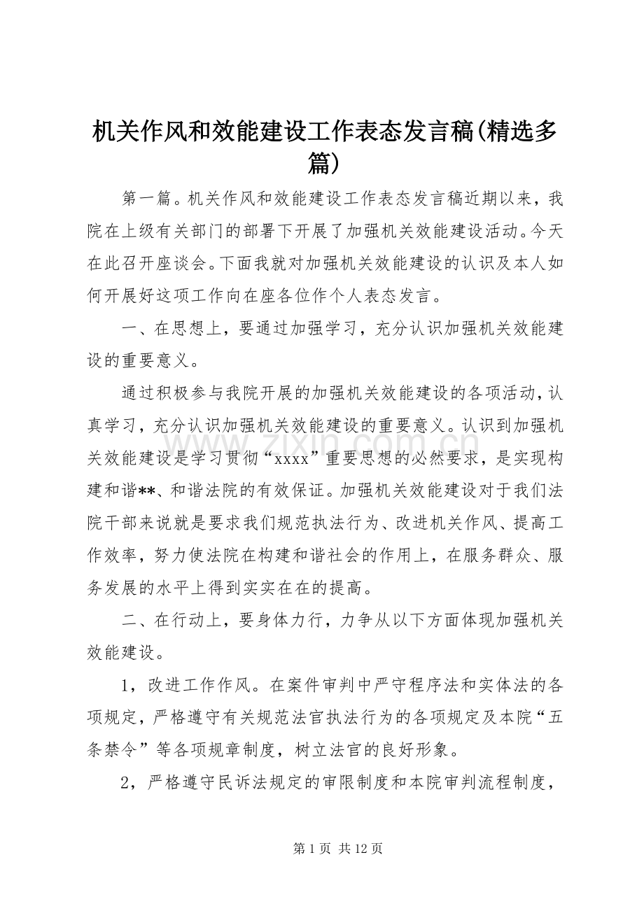 机关作风和效能建设工作表态发言(多篇).docx_第1页