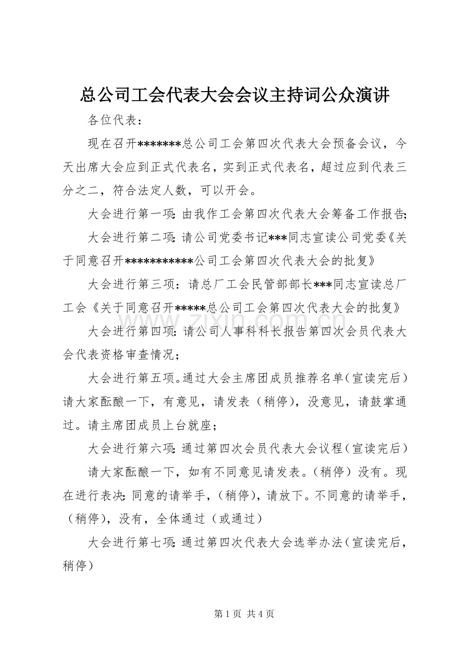 总公司工会代表大会会议主持稿公众演讲.docx_第1页