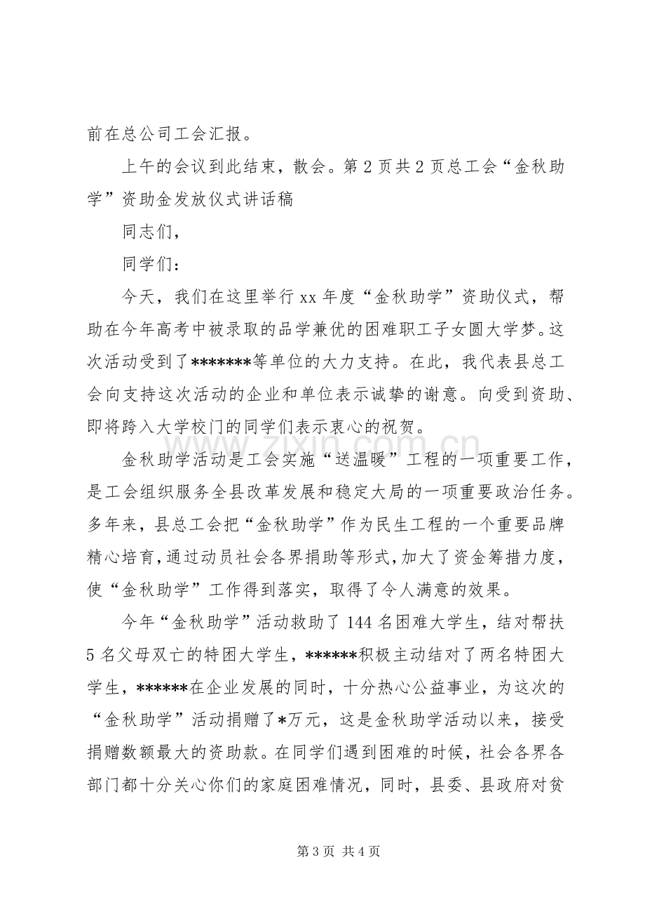 总公司工会代表大会会议主持稿公众演讲.docx_第3页