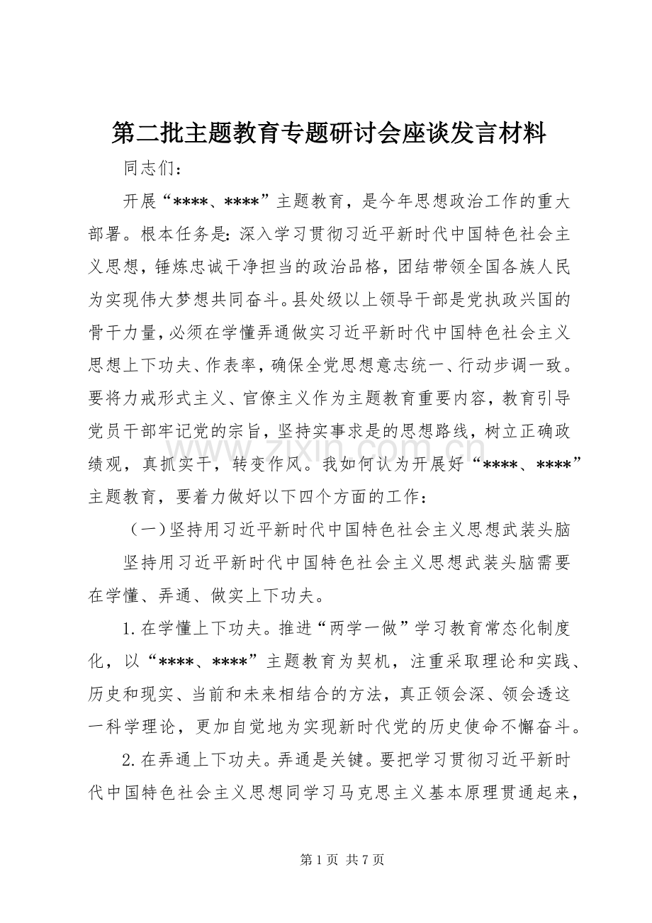 第二批主题教育专题研讨会座谈发言材料提纲.docx_第1页