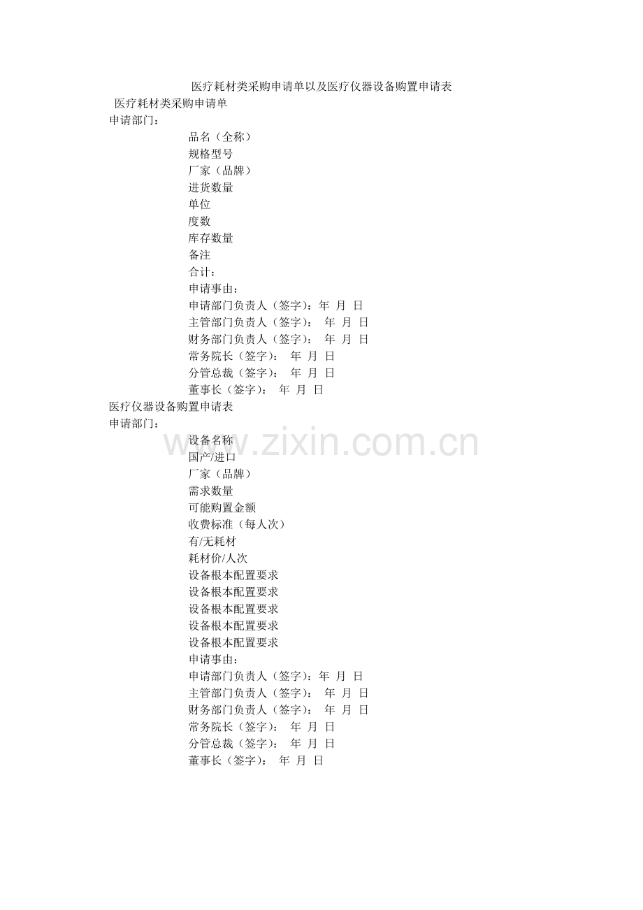 医疗耗ۥ材类采购申请单以及医疗仪器设备购置申请表.doc_第1页