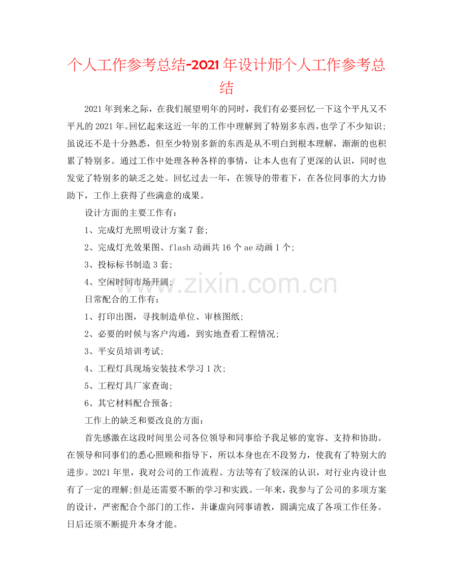 个人工作参考总结-2024年设计师个人工作参考总结.doc_第1页