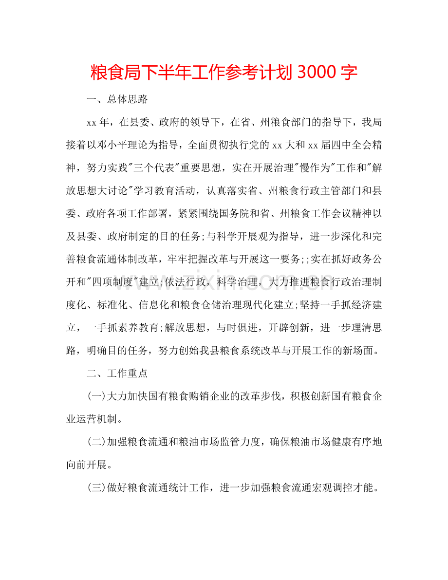 粮食局下半年工作参考计划3000字.doc_第1页