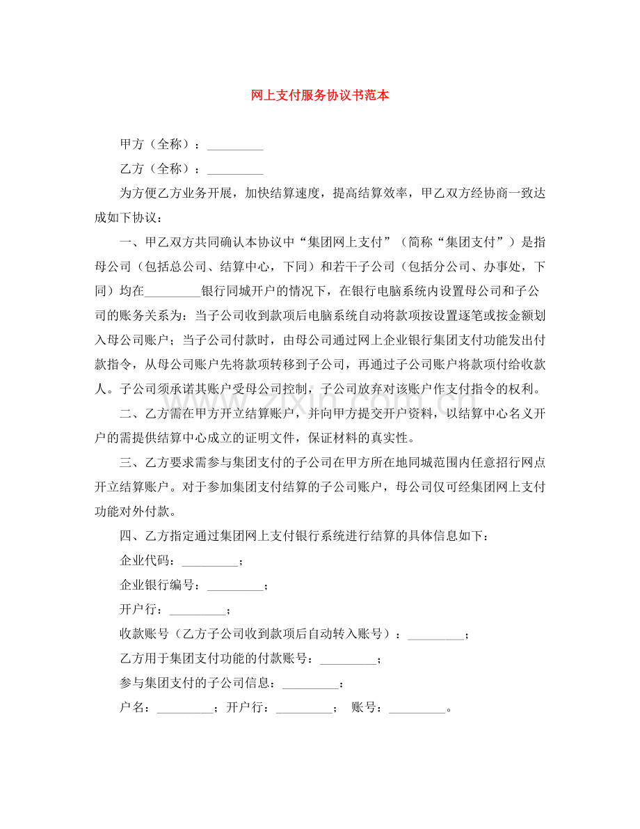 网上支付服务协议书范本.docx_第1页