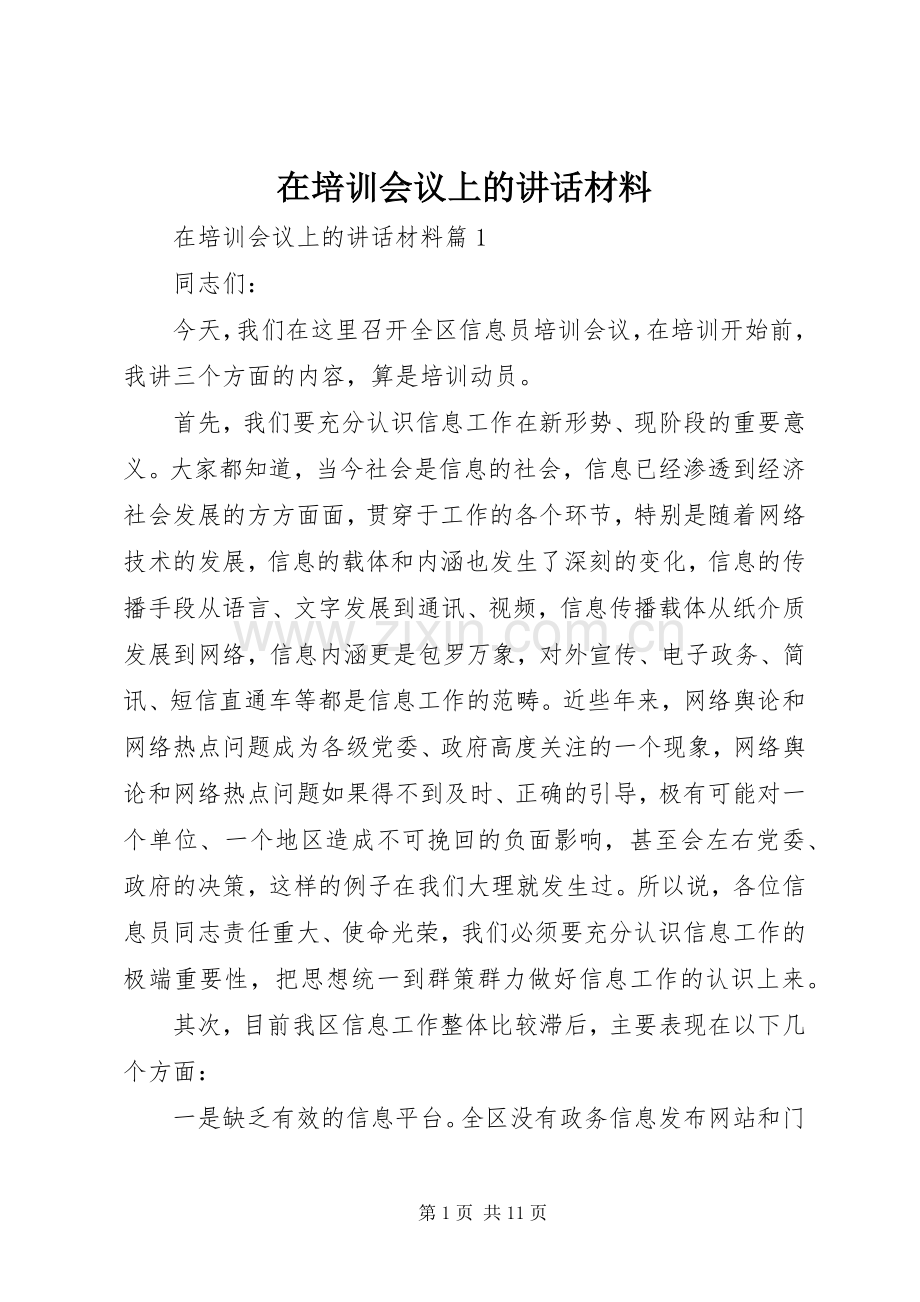 在培训会议上的讲话材料.docx_第1页