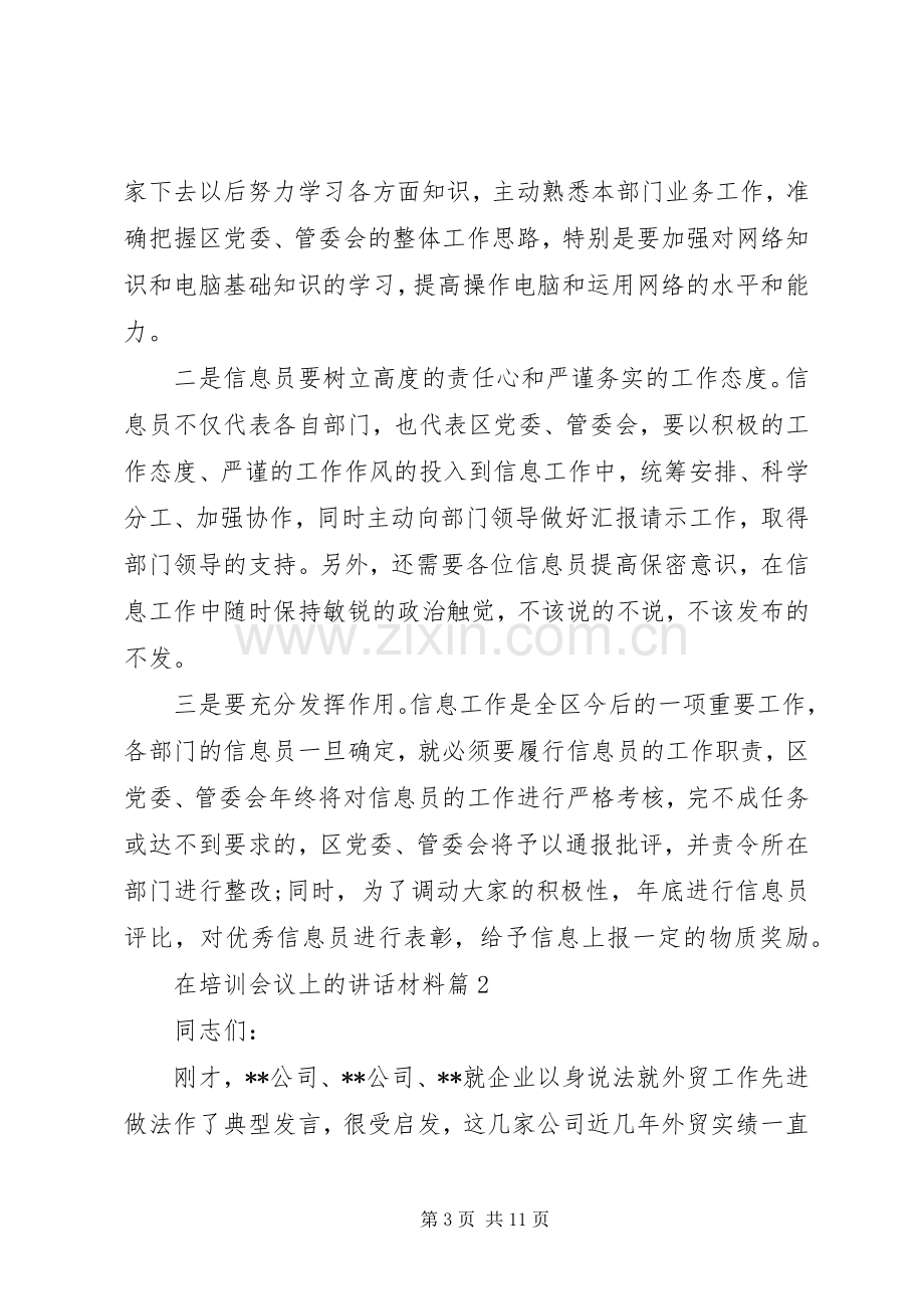 在培训会议上的讲话材料.docx_第3页