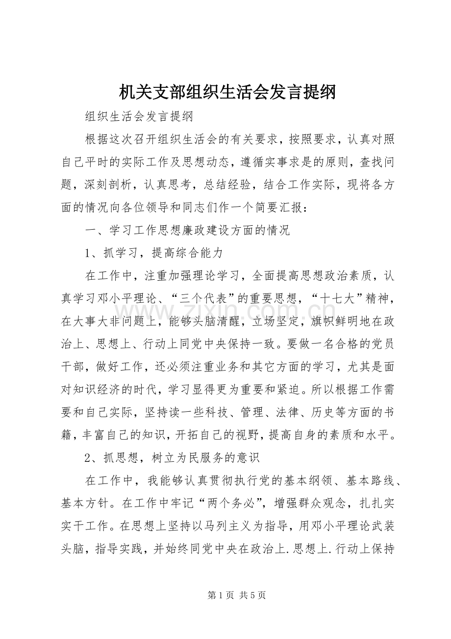 机关支部组织生活会发言材料 (2).docx_第1页