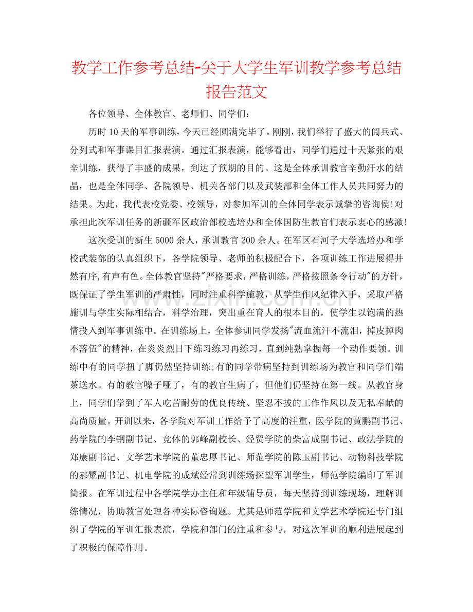 教学工作参考总结-关于大学生军训教学参考总结报告范文.doc_第1页