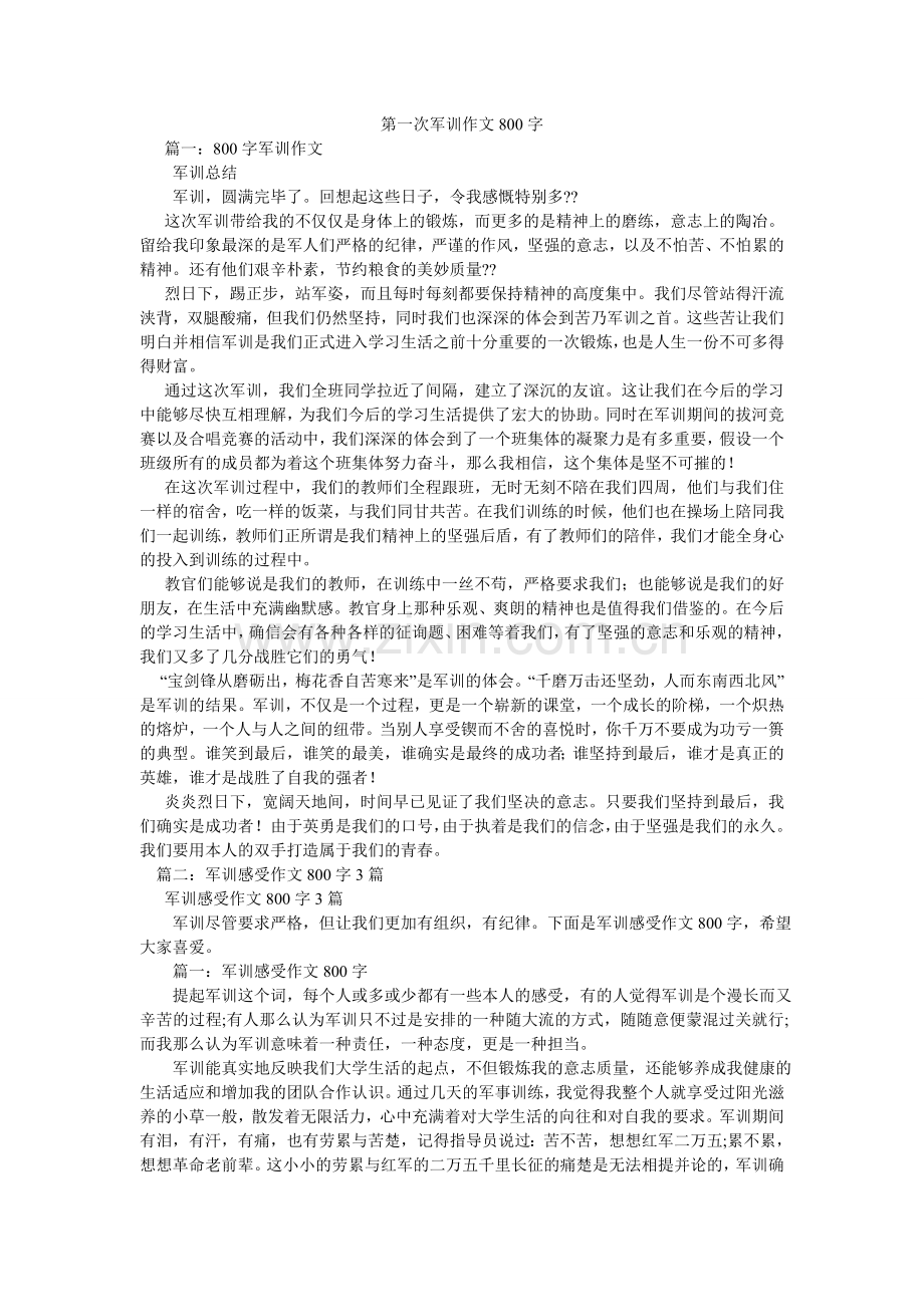 第一次军训作文800字.doc_第1页