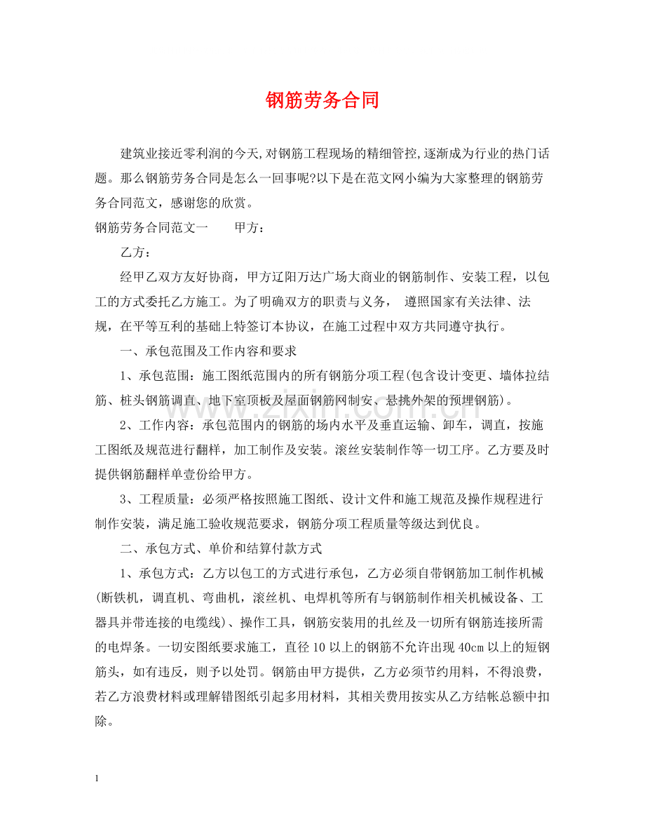 钢筋劳务合同.docx_第1页