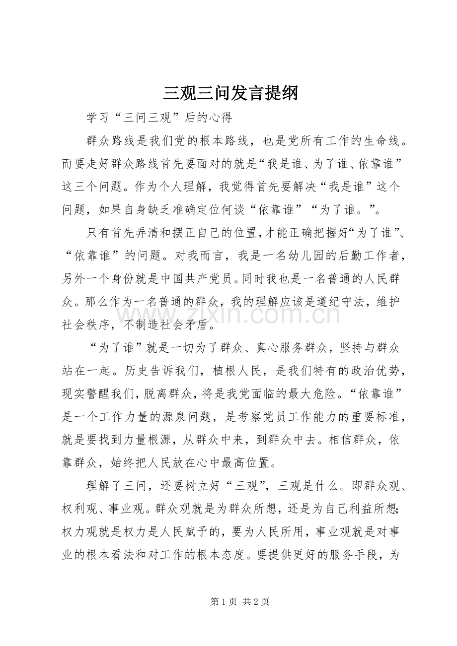 三观三问发言提纲材料.docx_第1页