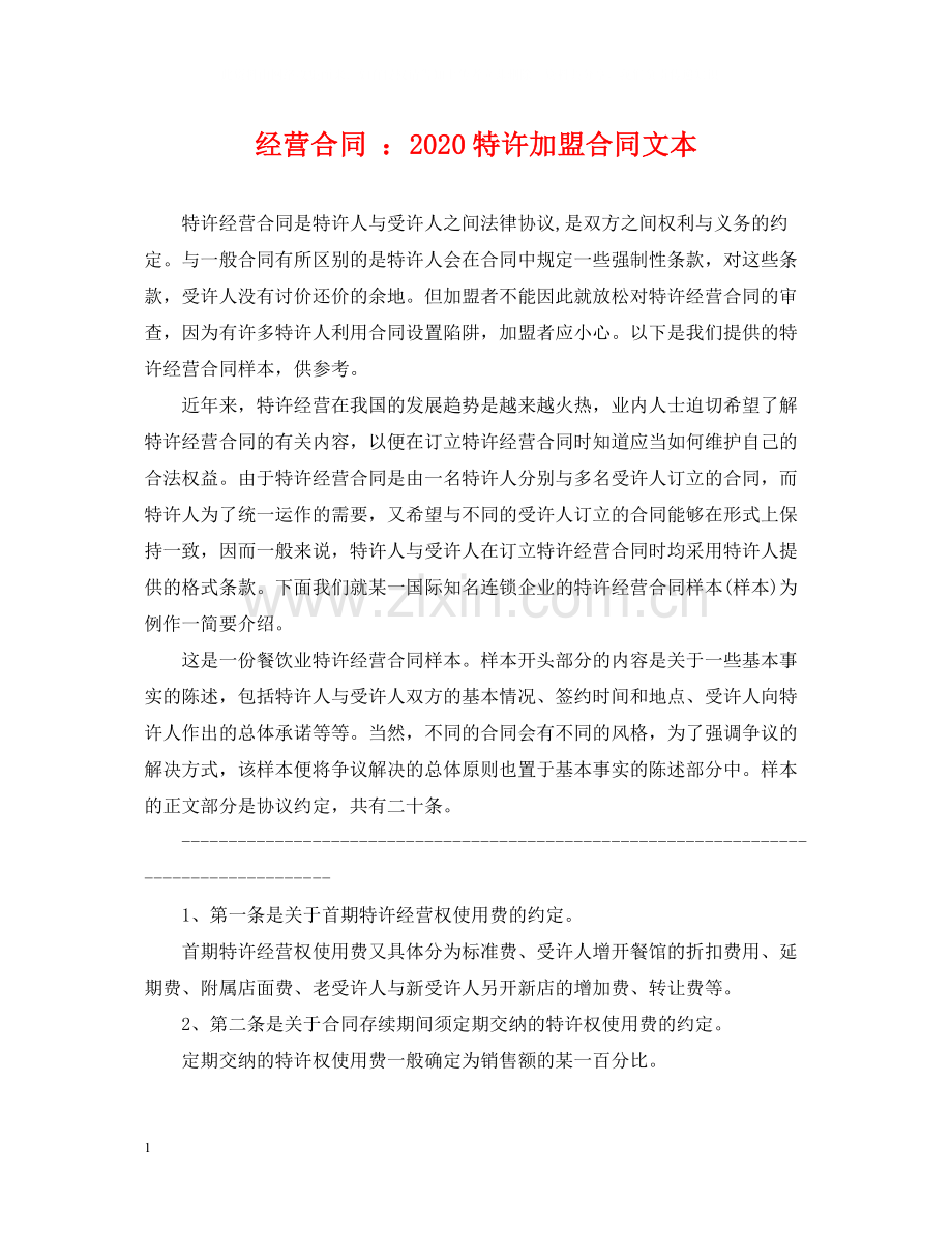 经营合同特许加盟合同文本.docx_第1页