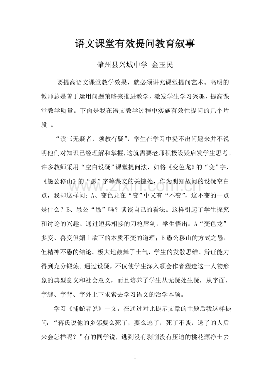 语文课堂有效性提问教育叙事.doc_第1页