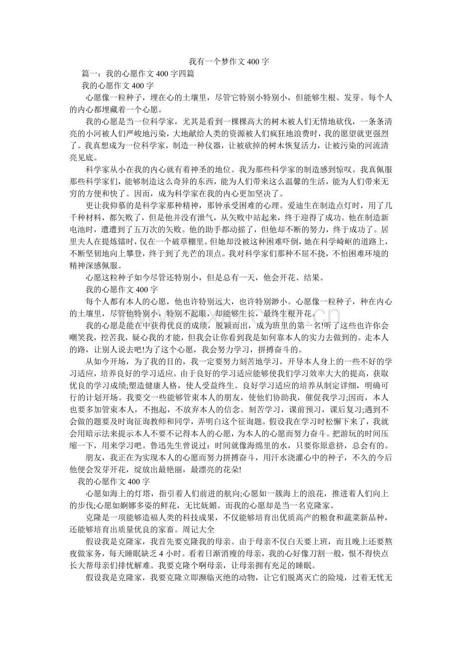 我有一个梦作文400字.doc_第1页