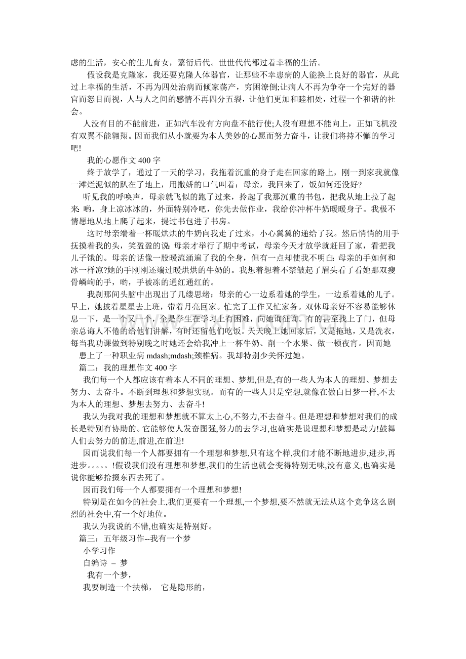 我有一个梦作文400字.doc_第2页