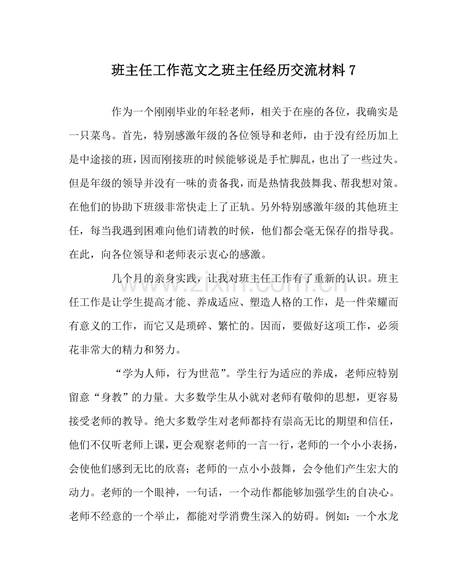 班主任工作范文班主任经验交流材料7.doc_第1页