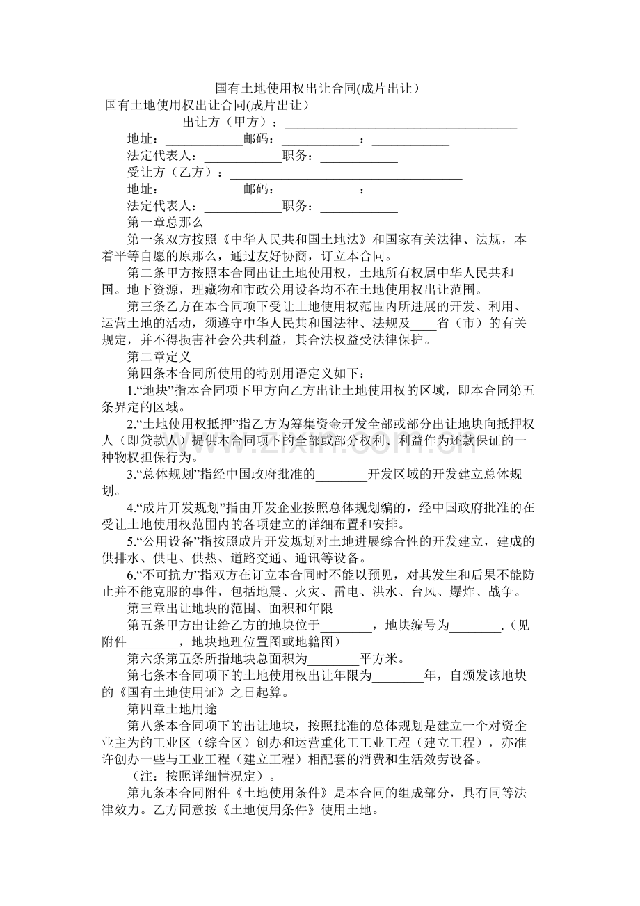 国有土地使用权出让合同成片出让_0.docx_第1页