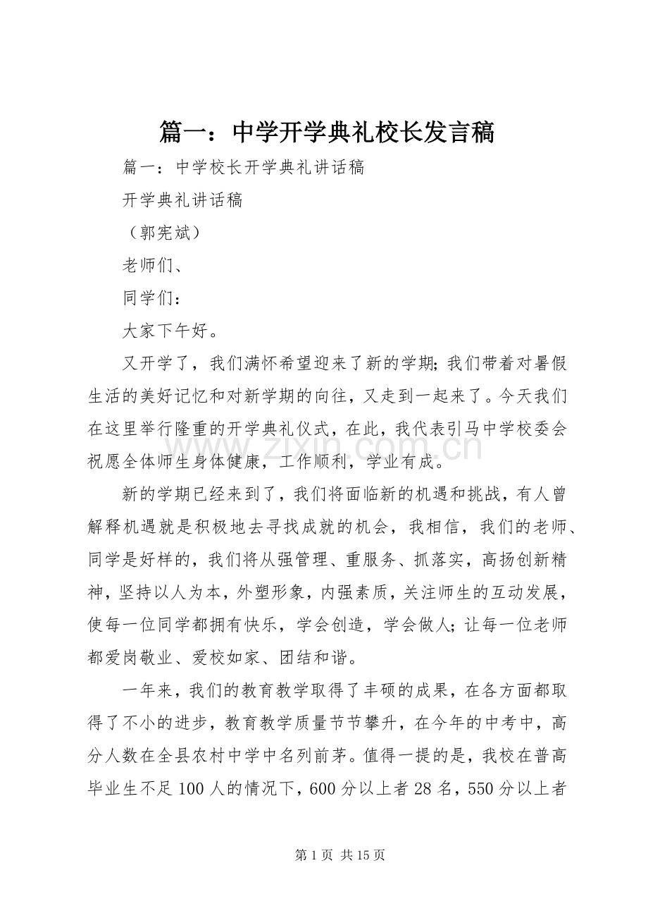 篇一：中学开学典礼校长发言.docx_第1页