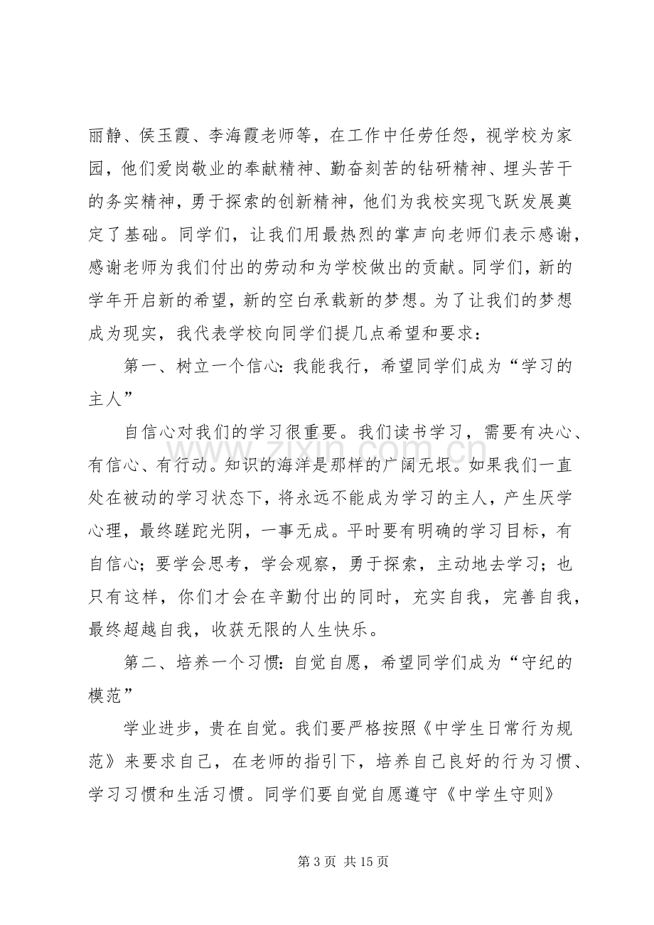 篇一：中学开学典礼校长发言.docx_第3页