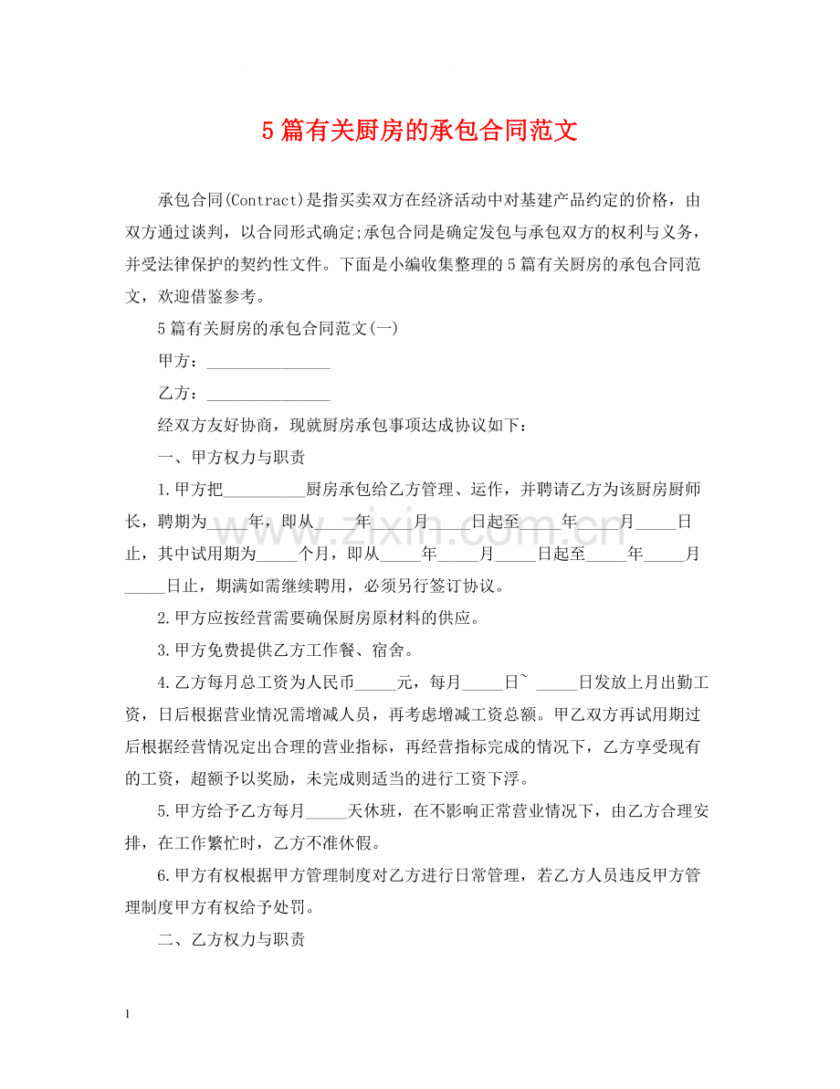 5篇有关厨房的承包合同范文.docx_第1页