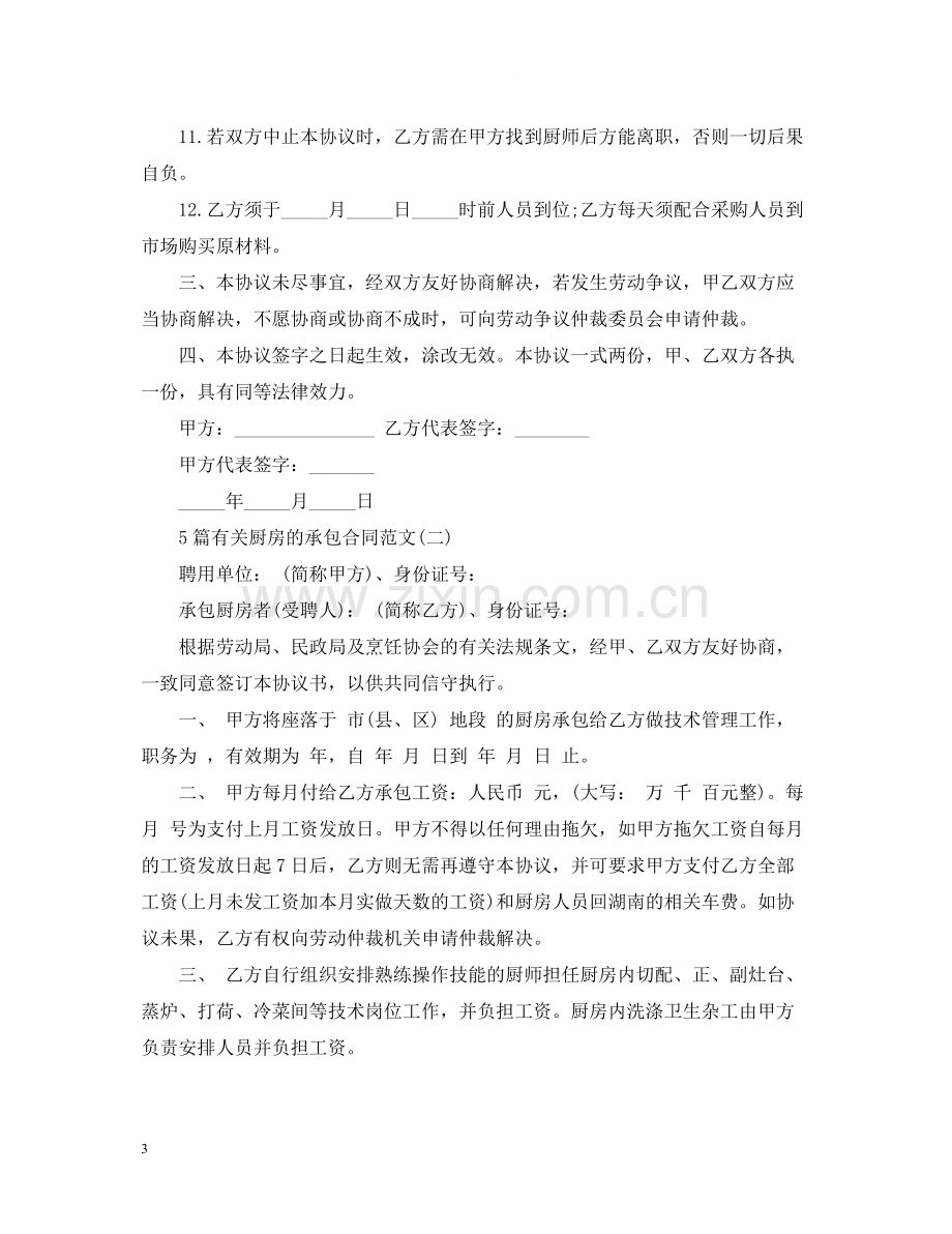 5篇有关厨房的承包合同范文.docx_第3页