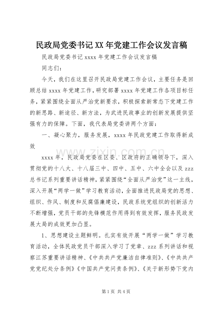 民政局党委书记XX年党建工作会议发言.docx_第1页