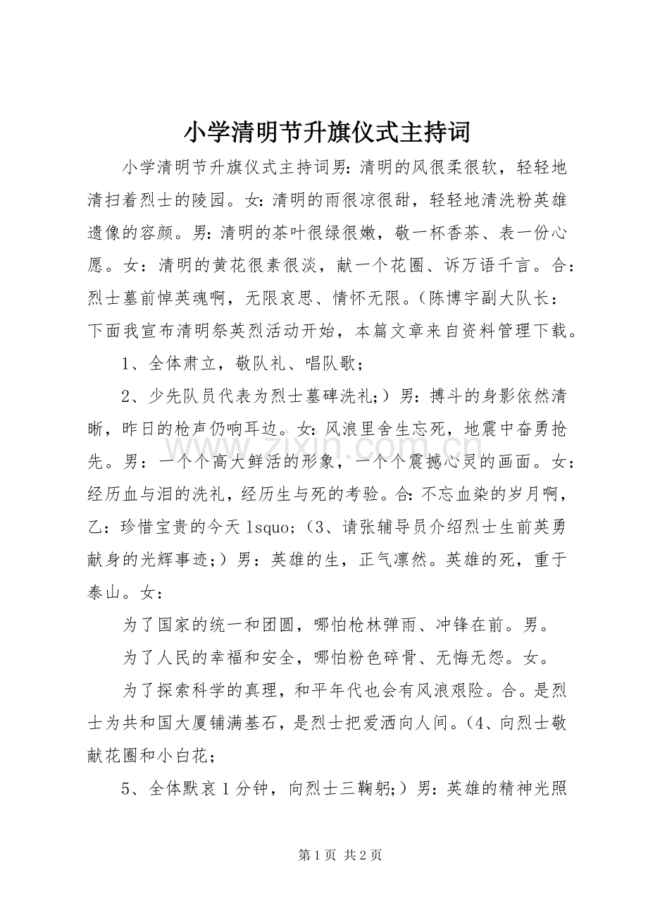 小学清明节升旗仪式主持稿.docx_第1页