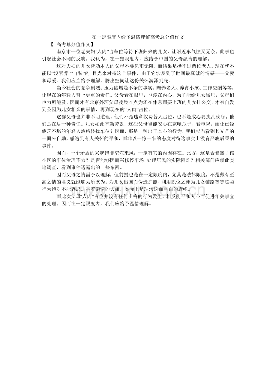 在一定ۥ限度内给予温情理解高考满分作文.doc_第1页