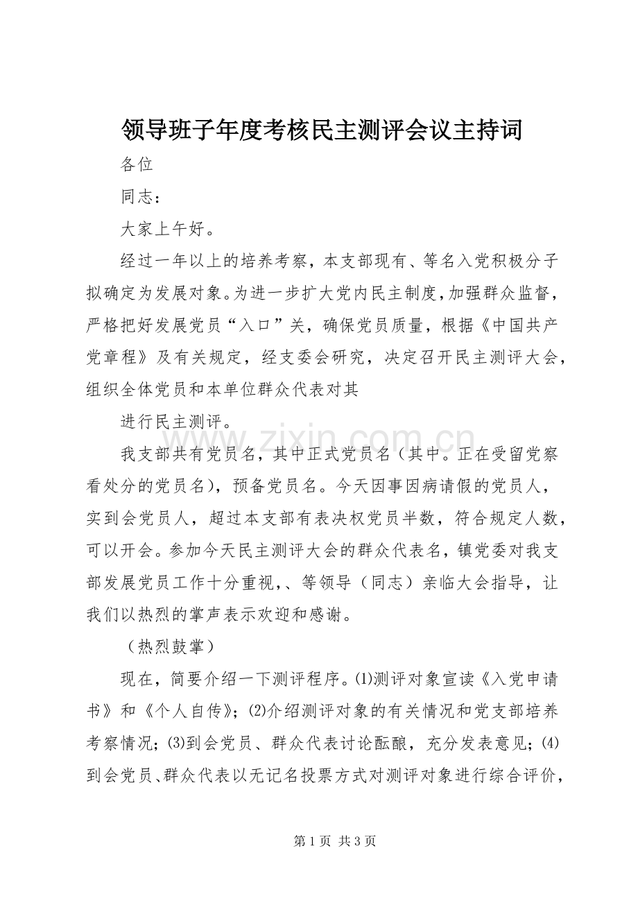 领导班子年度考核民主测评会议主持稿(2).docx_第1页