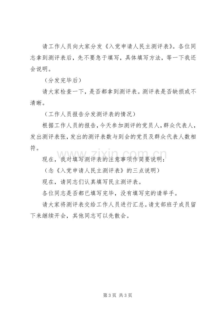 领导班子年度考核民主测评会议主持稿(2).docx_第3页