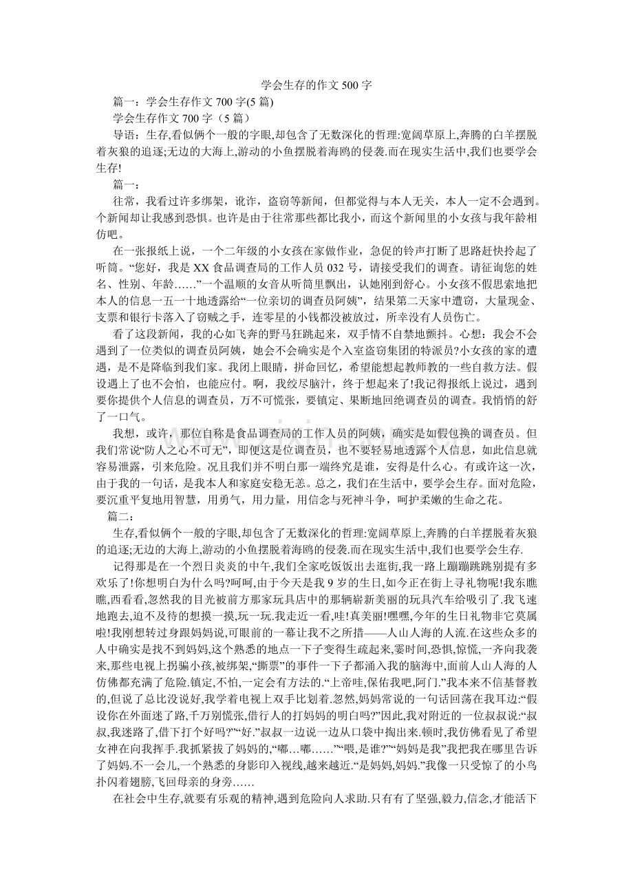 学会生存的作文500字.doc_第1页