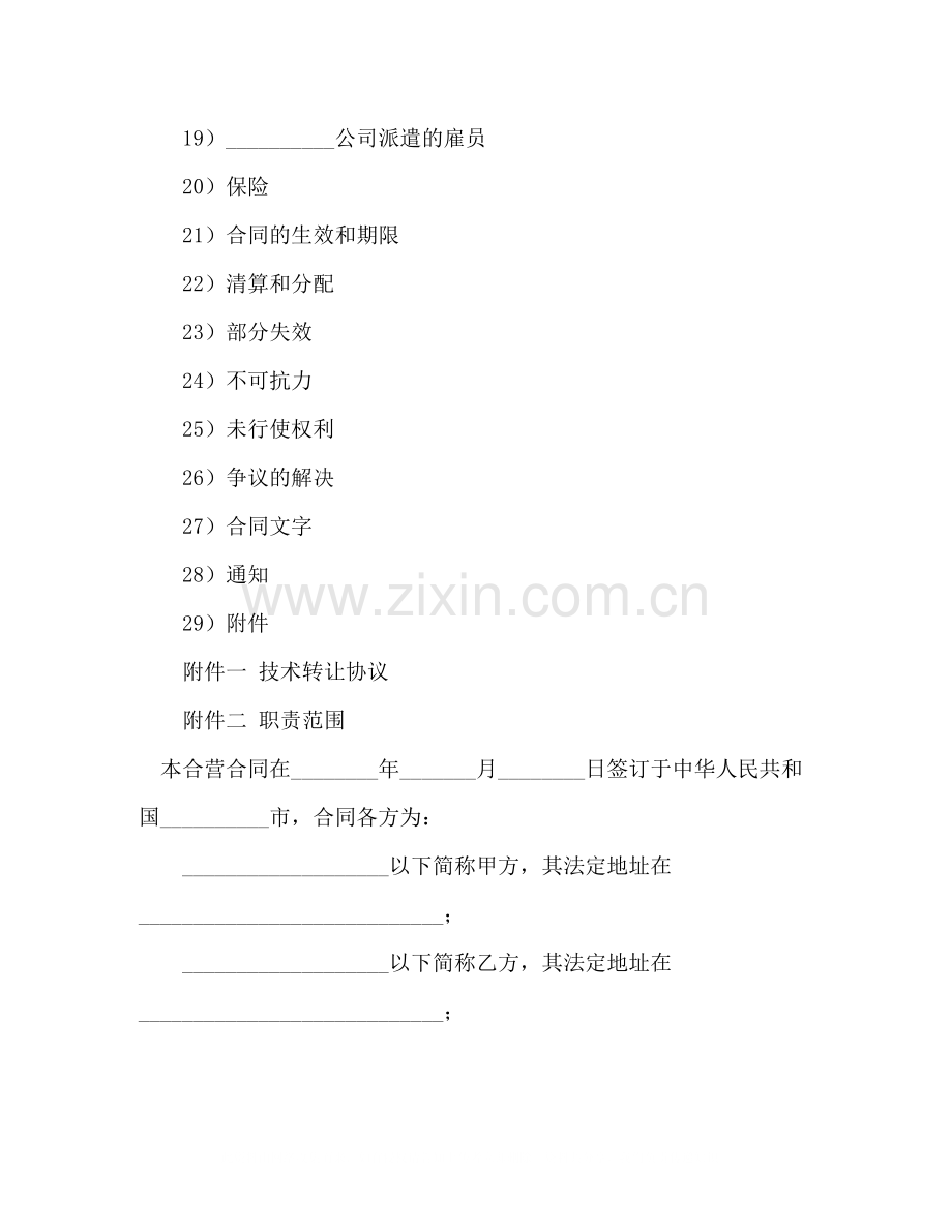 设立中外合资经营企业合同（汽车制造）2).docx_第2页