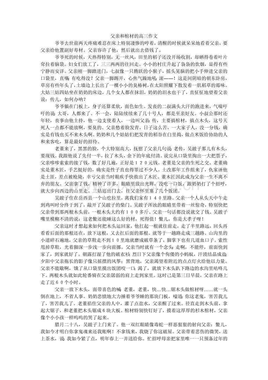 父亲和棺材的高三作文.doc_第1页