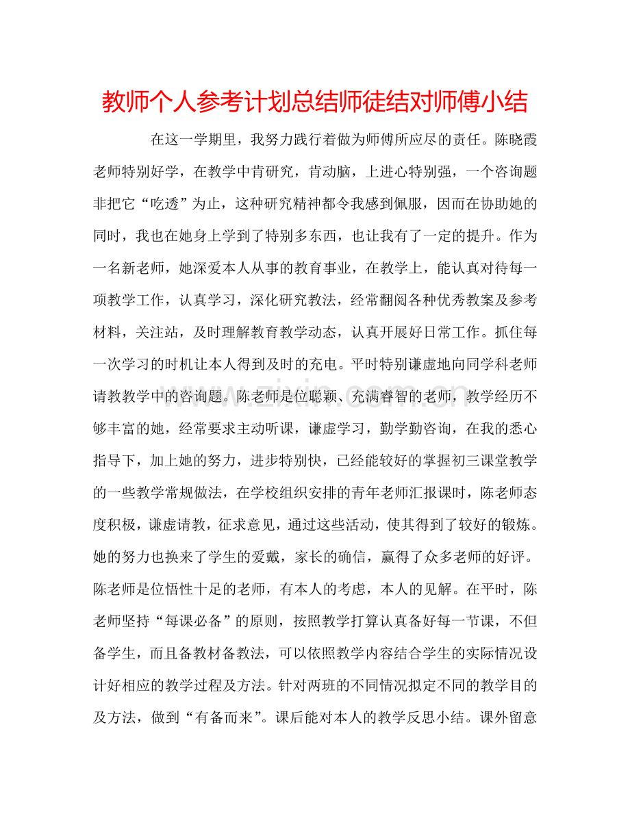 教师个人参考计划总结师徒结对师傅小结.doc_第1页