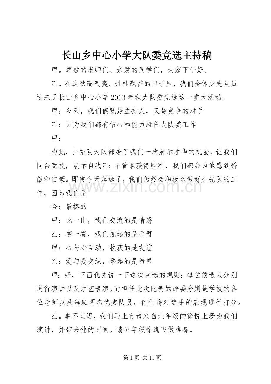 长山乡中心小学大队委竞选主持稿范文.docx_第1页