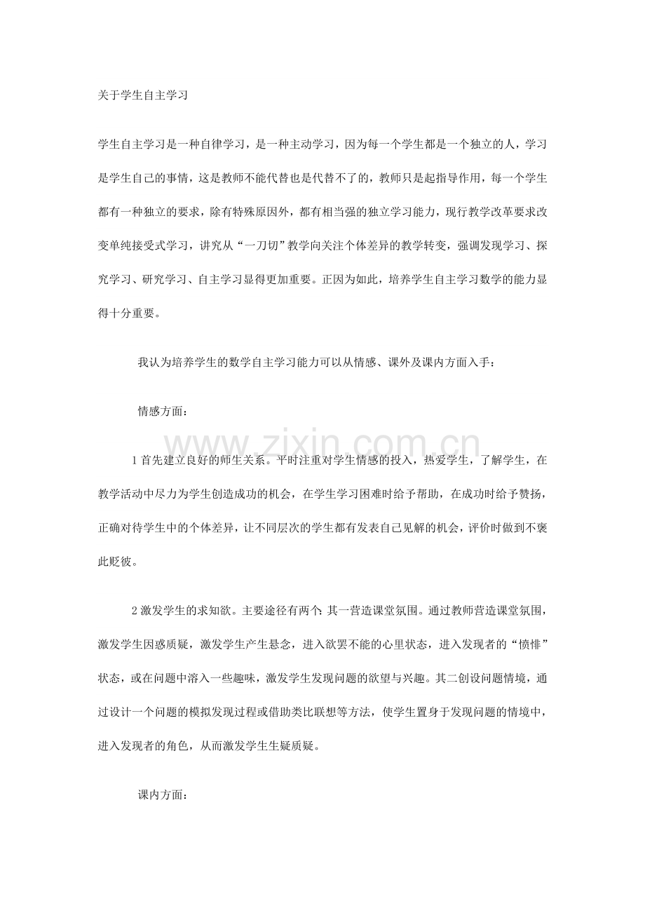 学生自主学习是一种自律学习.doc_第1页