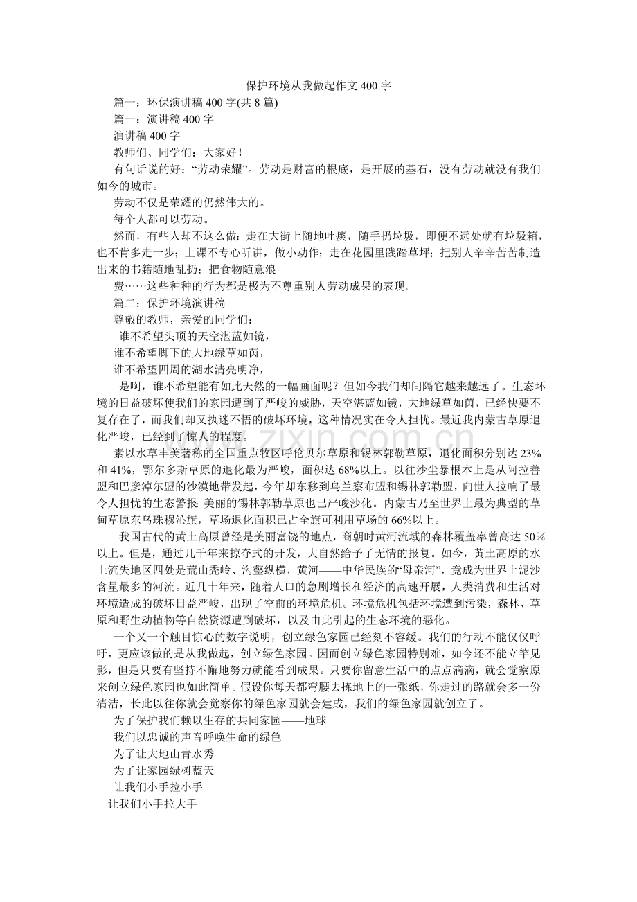 保护环境从我做起作文400字.doc_第1页