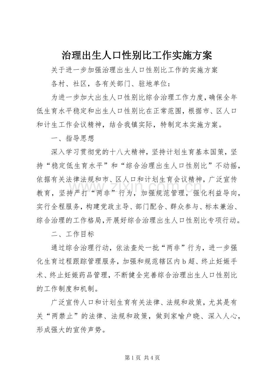 治理出生人口性别比工作方案 .docx_第1页