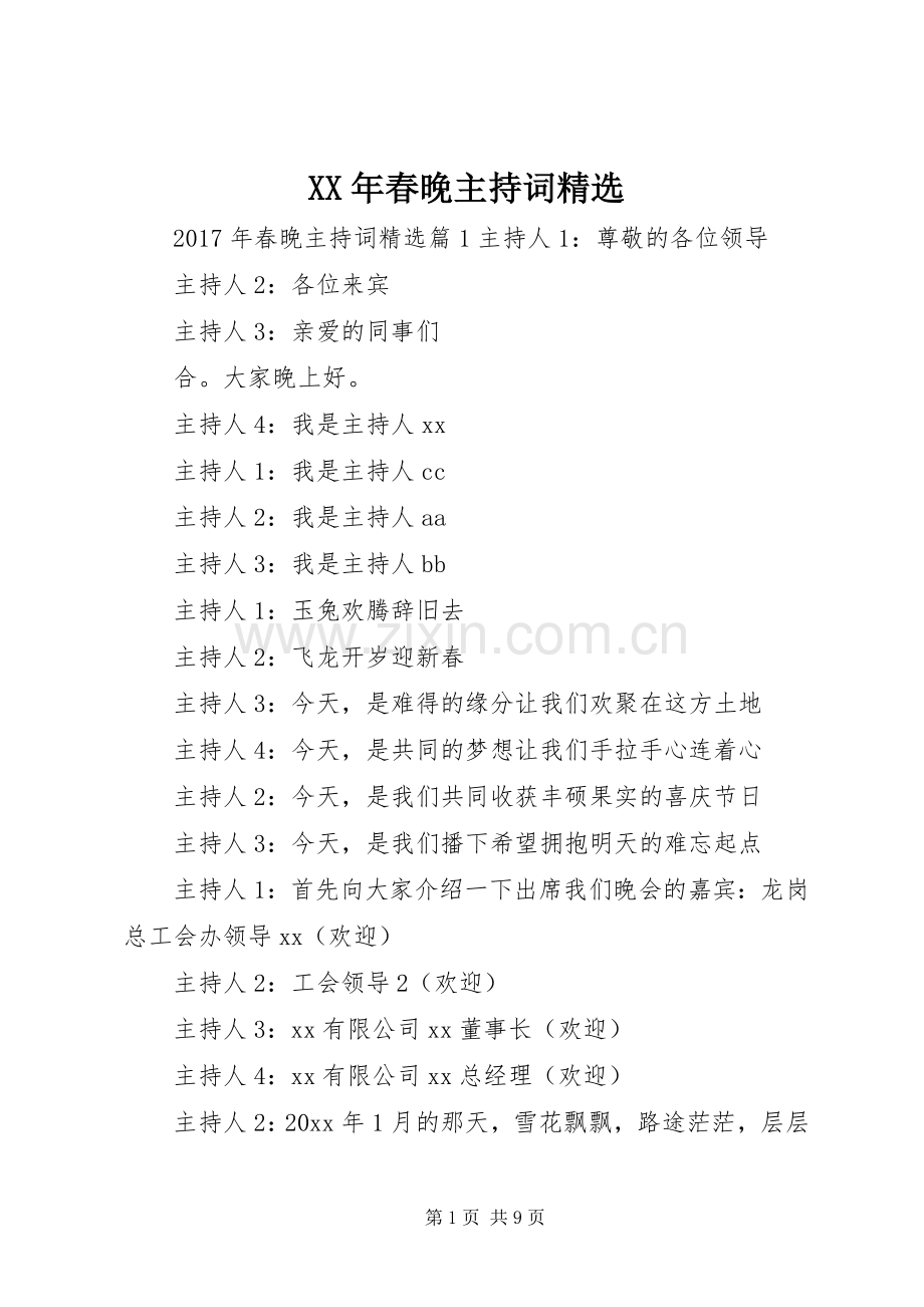 XX年春晚主持稿.docx_第1页