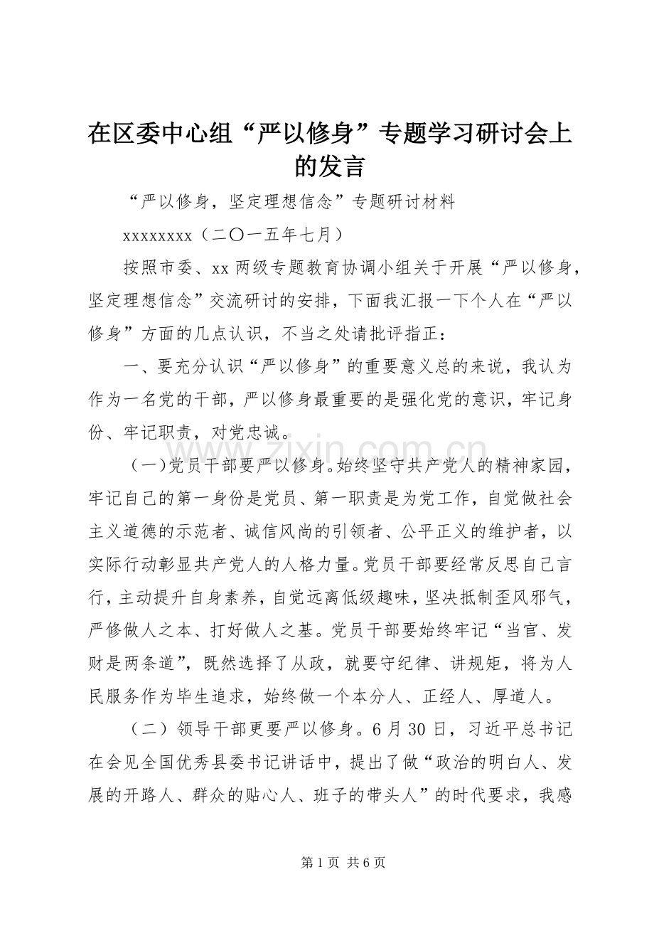 在区委中心组“严以修身”专题学习研讨会上的发言稿 (3).docx_第1页