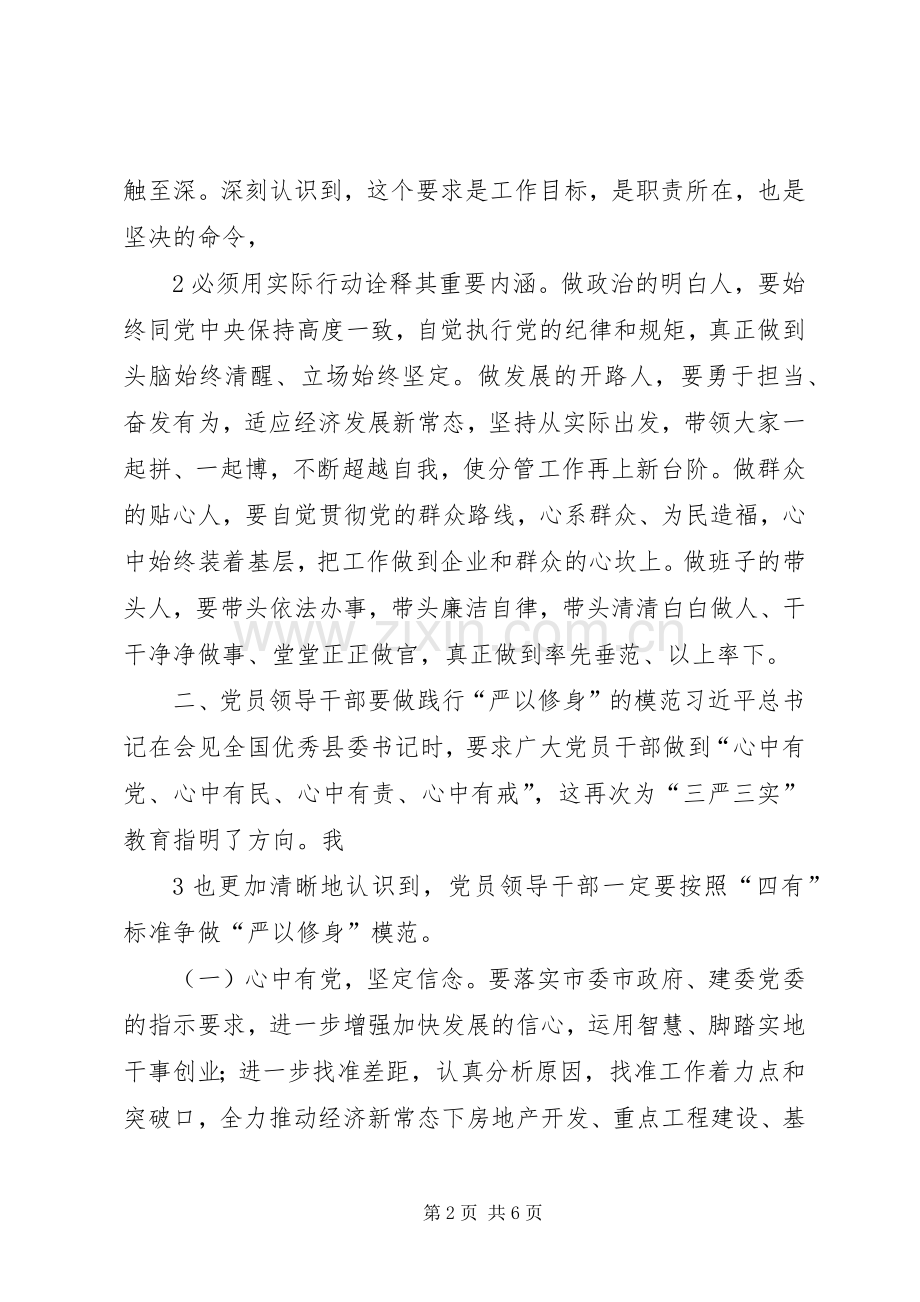 在区委中心组“严以修身”专题学习研讨会上的发言稿 (3).docx_第2页