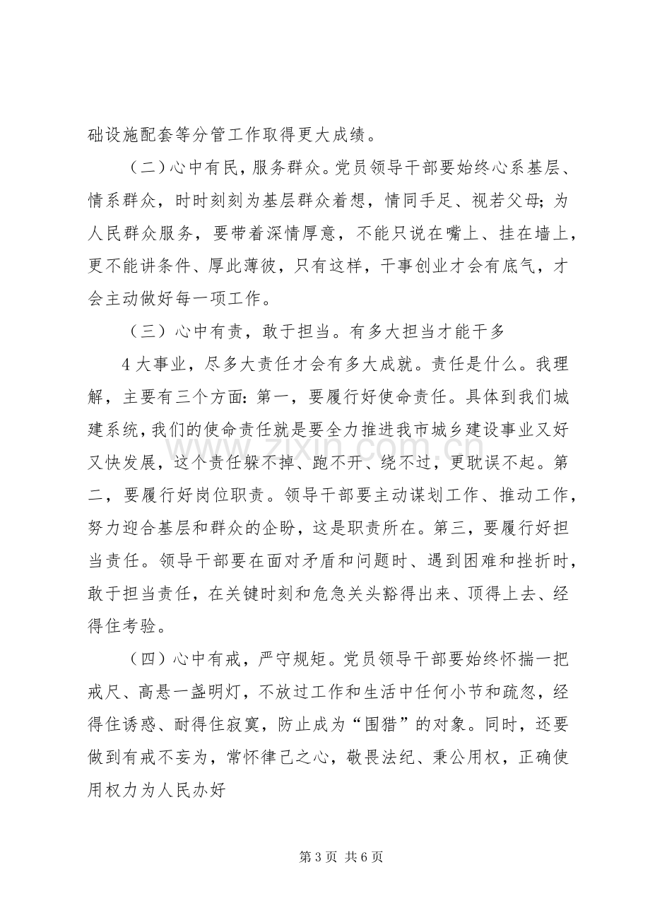 在区委中心组“严以修身”专题学习研讨会上的发言稿 (3).docx_第3页