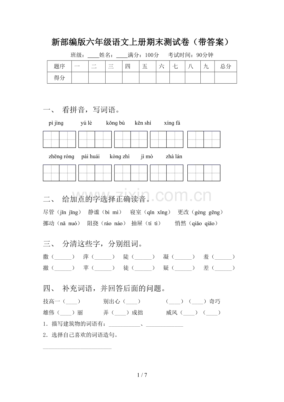 新部编版六年级语文上册期末测试卷(带答案).doc_第1页