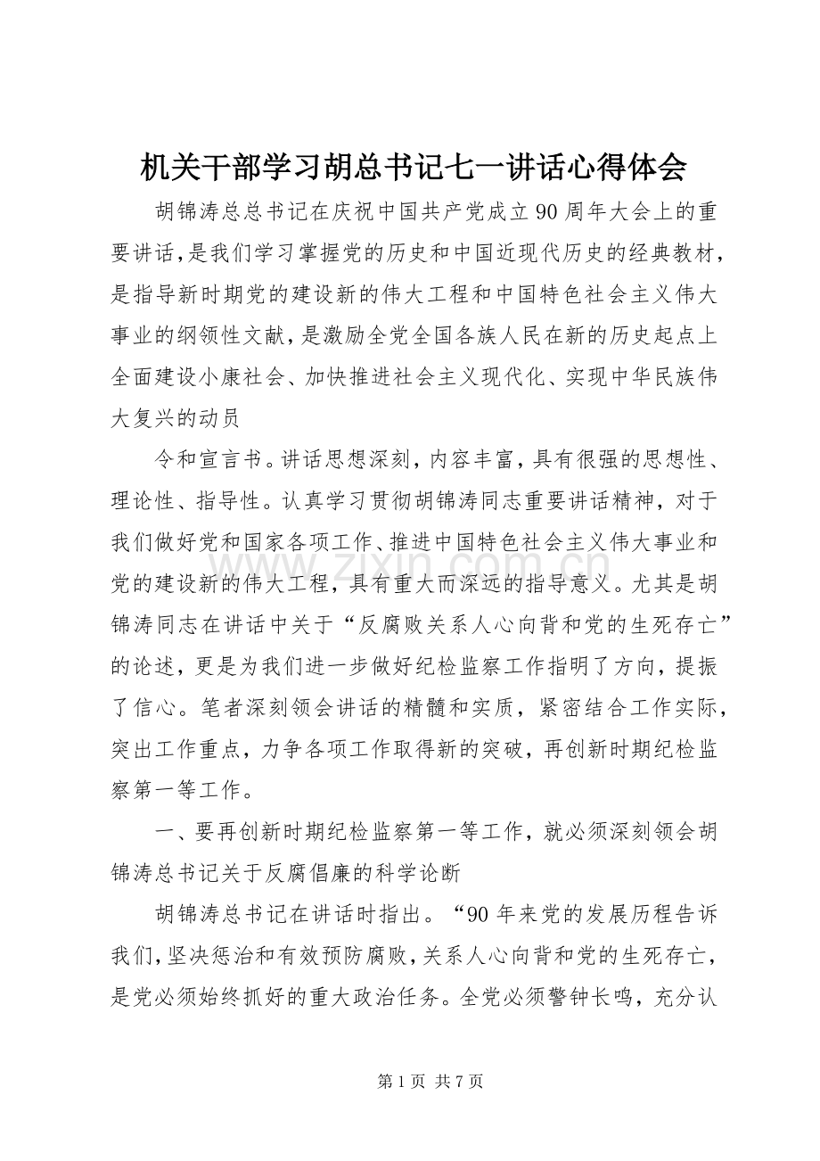 机关干部学习胡总书记七一讲话心得体会.docx_第1页