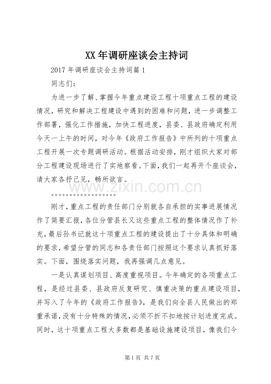 XX年调研座谈会主持稿.docx_第1页