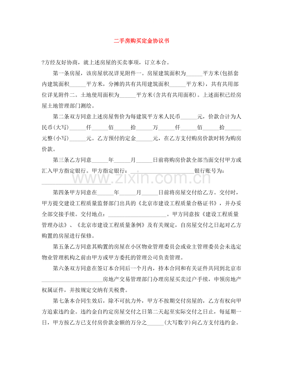 二手房购买定金协议书.docx_第1页