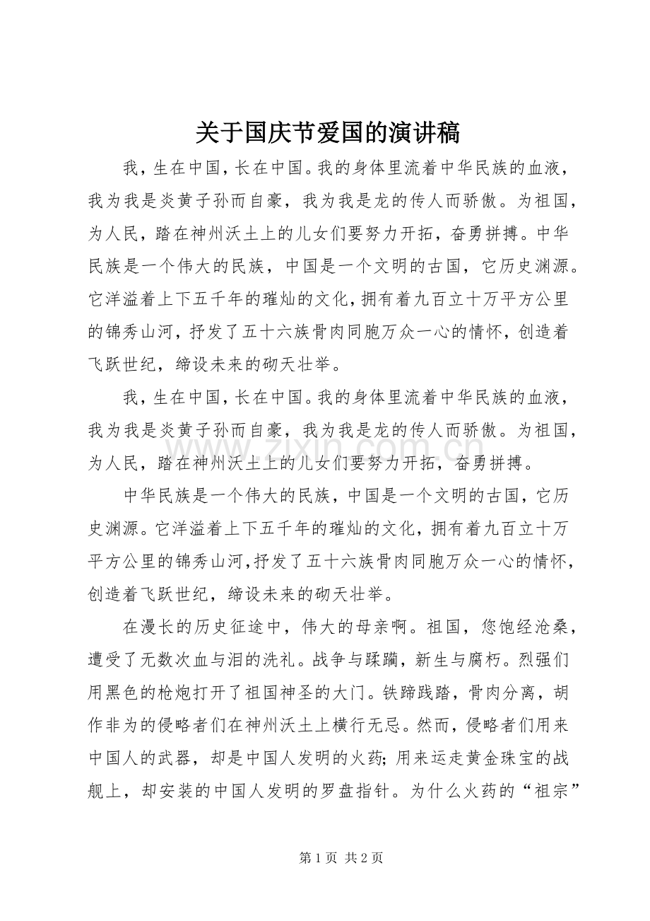 关于国庆节爱国的演讲稿.docx_第1页