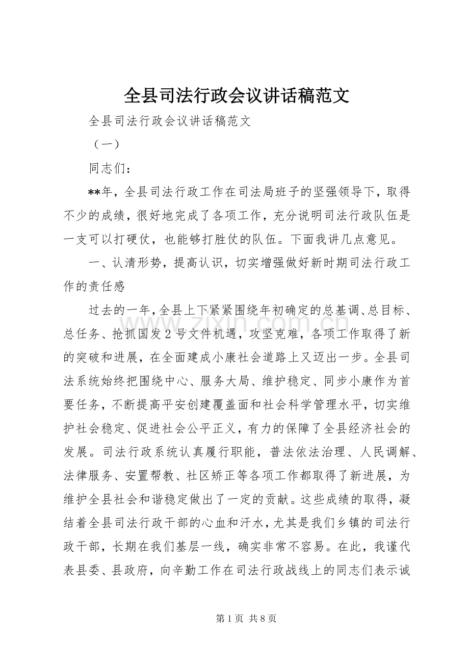 全县司法行政会议讲话稿范文.docx_第1页