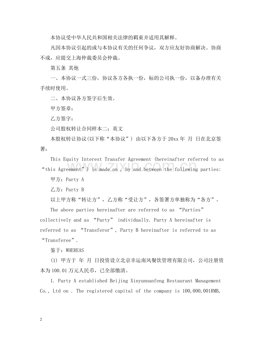 公司股权转让合同样本中英文.docx_第2页