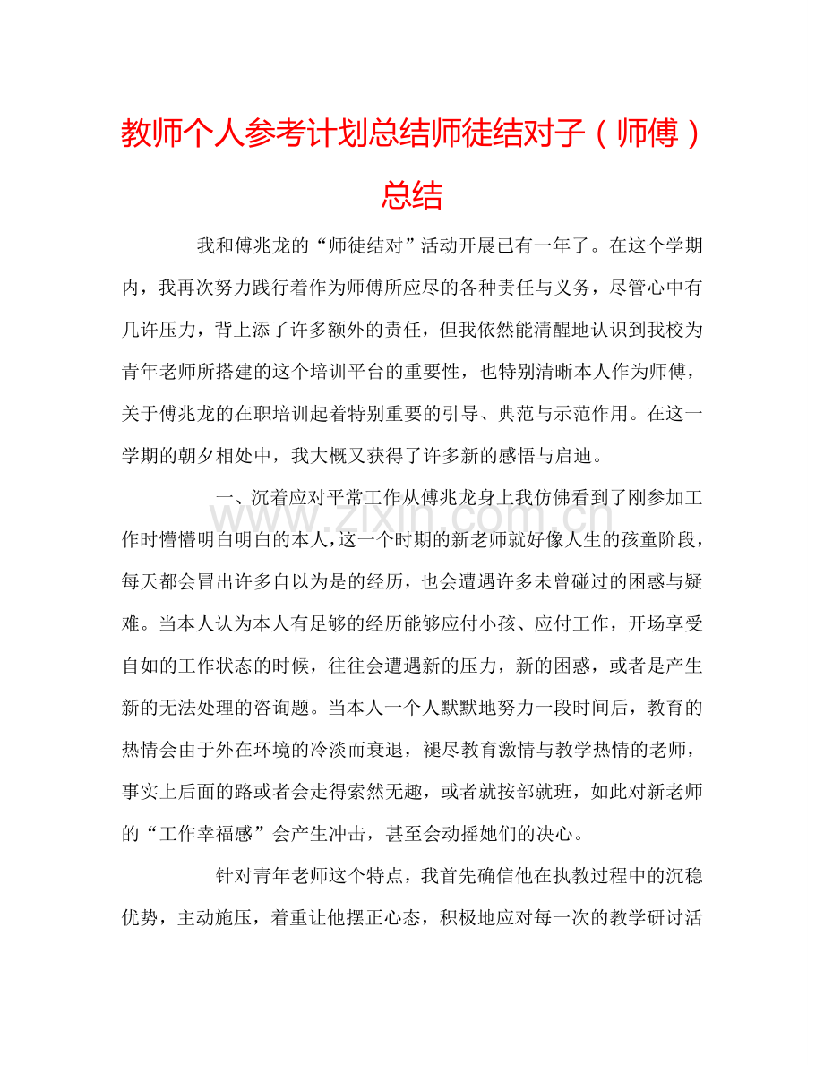 教师个人参考计划总结师徒结对子（师傅）总结.doc_第1页